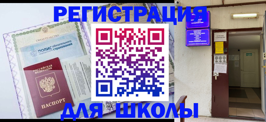 прописка для школы в Воркуте